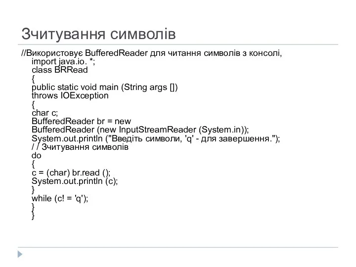 Зчитування символів //Використовує BufferedReader для читання символів з консолі, import java.io.