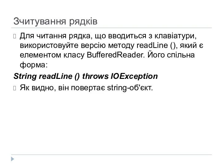 Зчитування рядків Для читання рядка, що вводиться з клавіатури, використовуйте версію