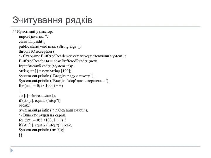 Зчитування рядків / / Крихітний редактор. import java.io.. *; class TinyEdit