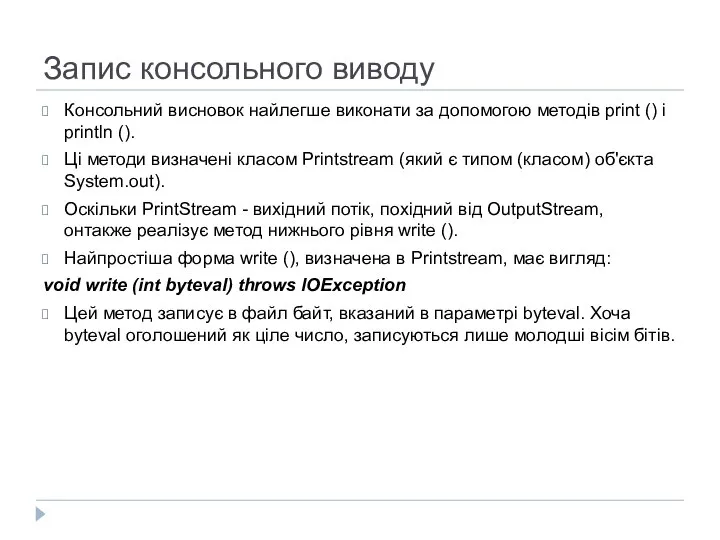 Запис консольного виводу Консольний висновок найлегше виконати за допомогою методів print