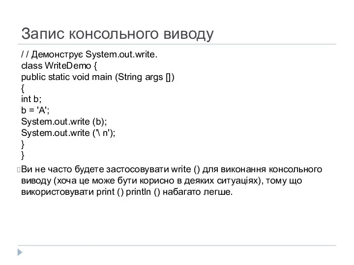 Запис консольного виводу / / Демонструє System.out.write. class WriteDemo { public