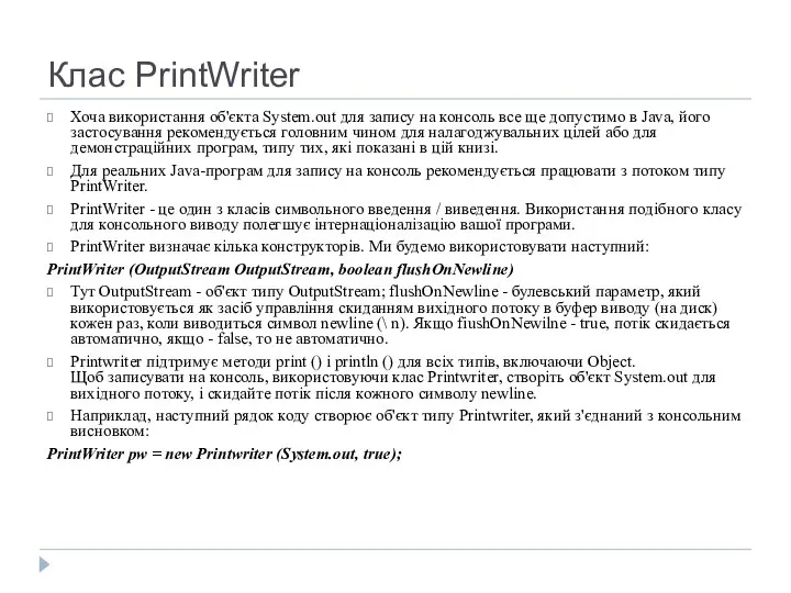 Клас PrintWriter Хоча використання об'єкта System.out для запису на консоль все