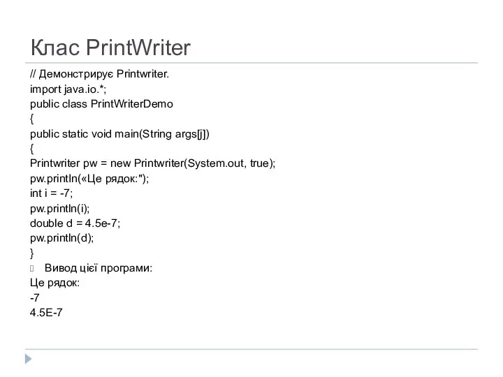 Клас PrintWriter // Демонстрирує Printwriter. import java.io.*; public class PrintWriterDemo {