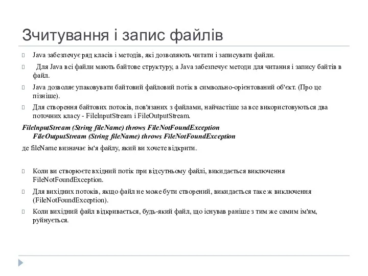 Зчитування і запис файлів Java забезпечує ряд класів і методів, які