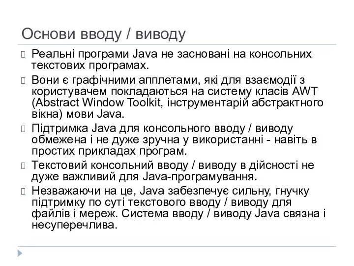 Основи вводу / виводу Реальні програми Java не засновані на консольних