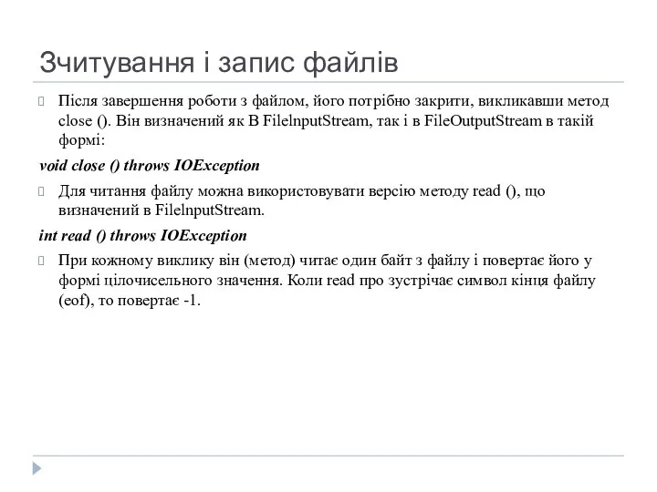 Зчитування і запис файлів Після завершення роботи з файлом, його потрібно