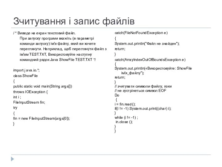 Зчитування і запис файлів / * Виведе на екран текстовий файл.