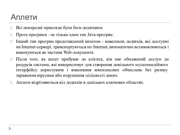 Аплети Всі попередні приклади були Java-додатками. Проте програма - це тільки