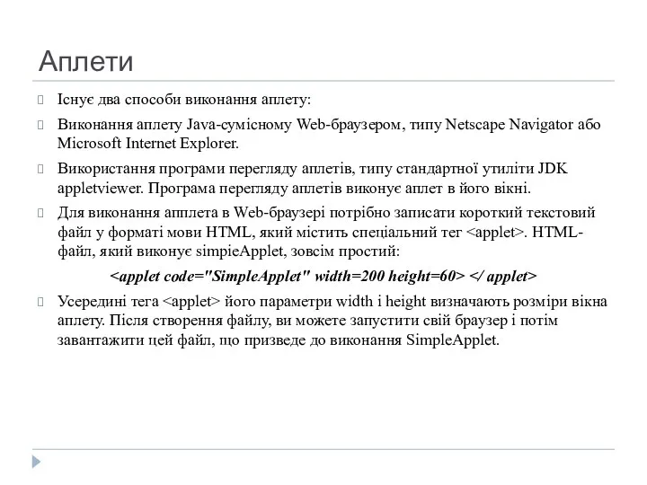 Аплети Існує два способи виконання аплету: Виконання аплету Java-сумісному Web-браузером, типу