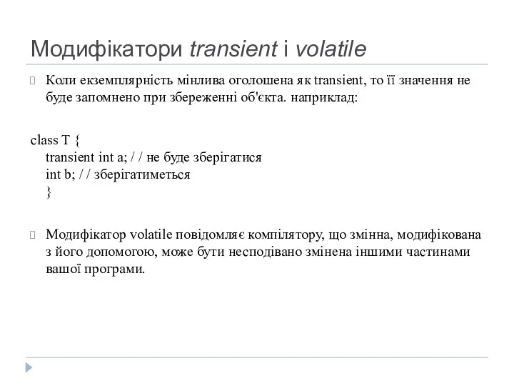 Модифікатори transient і volatile Коли екземплярність мінлива оголошена як transient, то