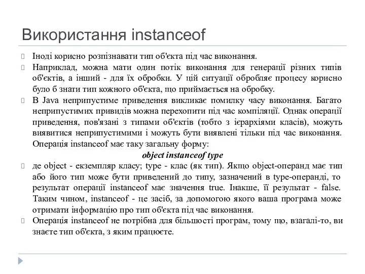 Використання instanceof Іноді корисно розпізнавати тип об'єкта під час виконання. Наприклад,