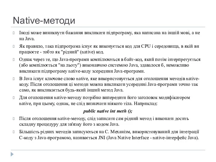 Native-методи Іноді може виникнути бажання викликати підпрограму, яка написана на іншій