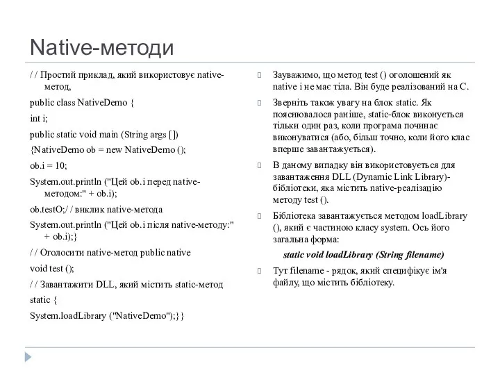 Native-методи / / Простий приклад, який використовує native-метод, public class NativeDemo