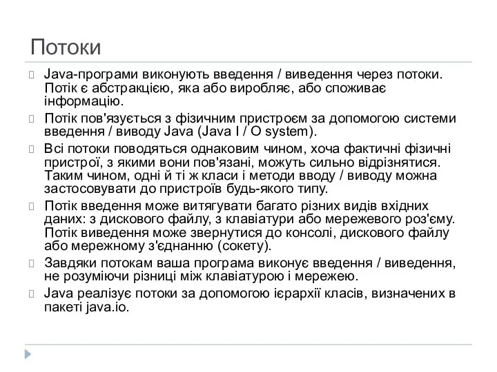 Потоки Java-програми виконують введення / виведення через потоки. Потік є абстракцією,