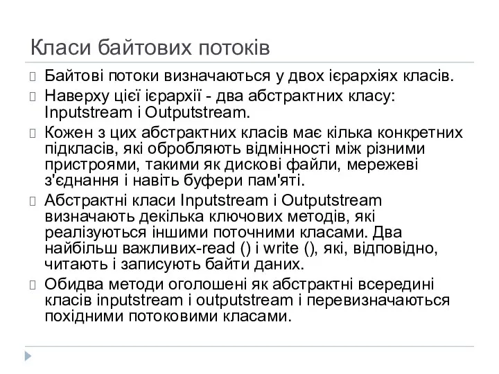 Класи байтових потоків Байтові потоки визначаються у двох ієрархіях класів. Наверху