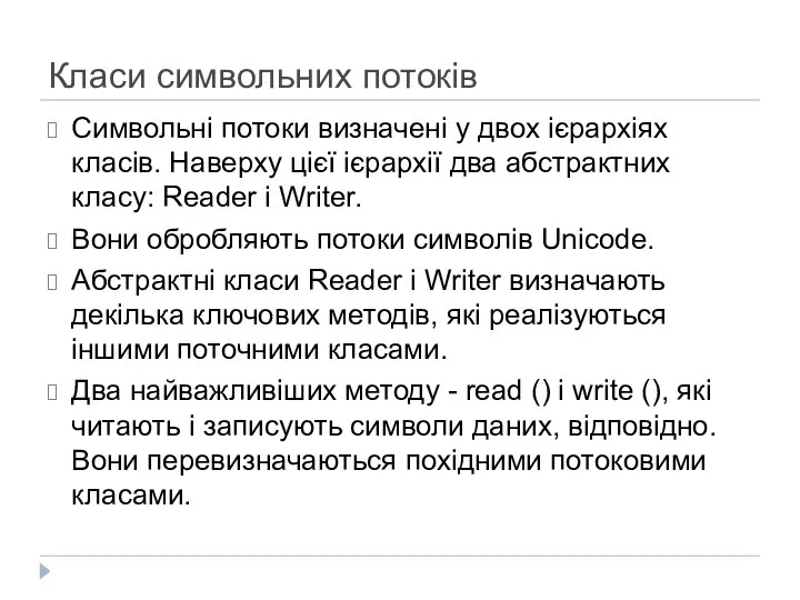 Класи символьних потоків Символьні потоки визначені у двох ієрархіях класів. Наверху