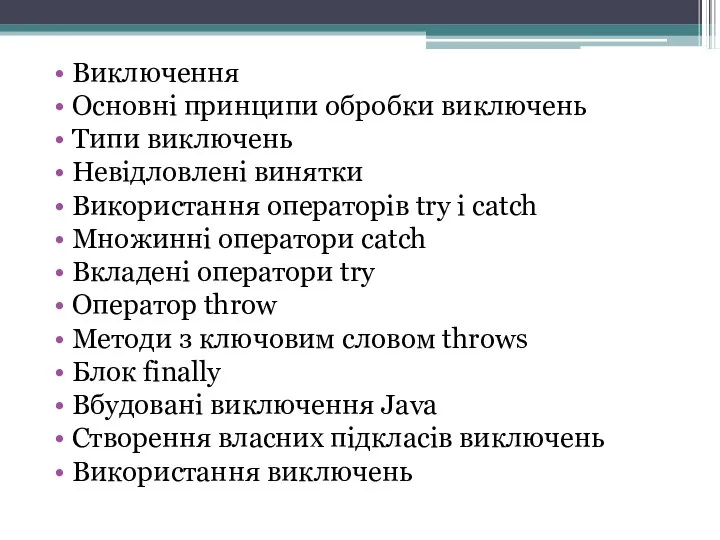 Виключення Основні принципи обробки виключень Типи виключень Невідловлені винятки Використання операторів