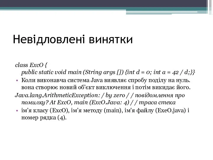 Невідловлені винятки class ExcO { public static void main (String args