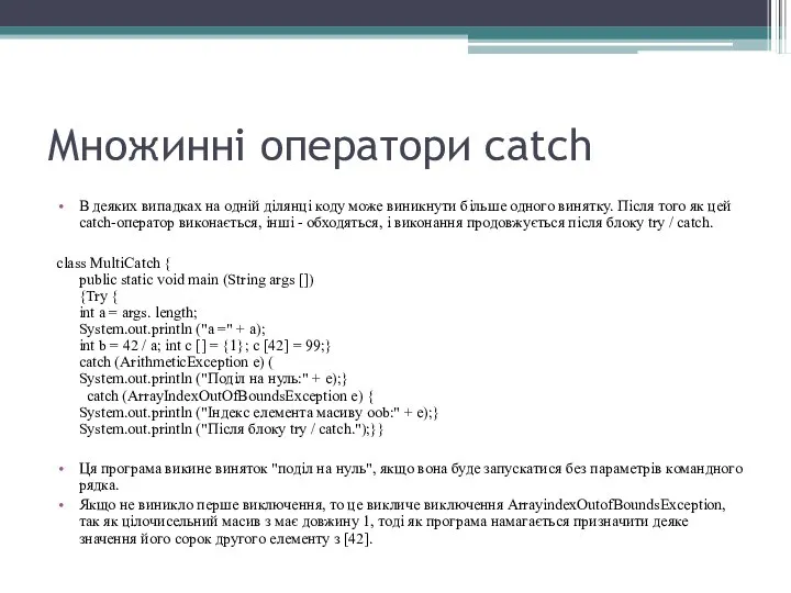 Множинні оператори catch В деяких випадках на одній ділянці коду може