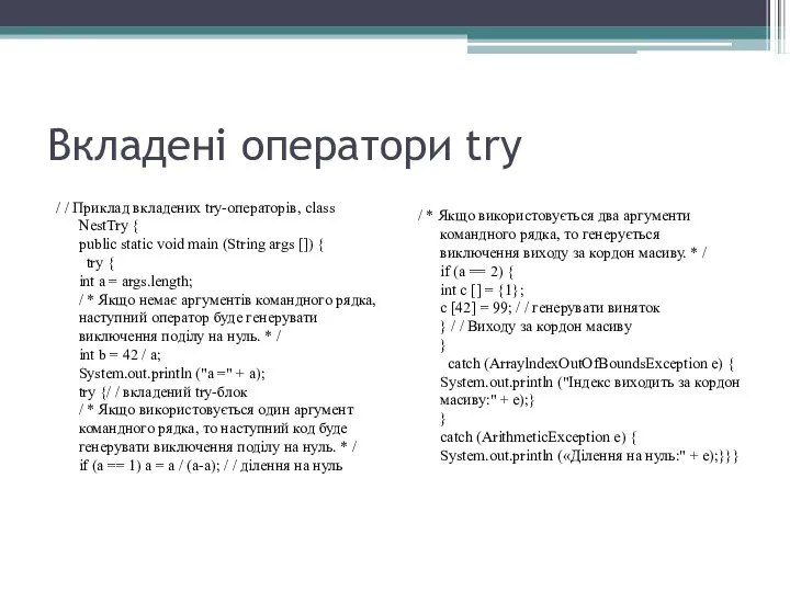 Вкладені оператори try / / Приклад вкладених try-операторів, class NestTry {