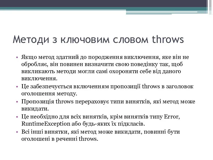 Методи з ключовим словом throws Якщо метод здатний до породження виключення,