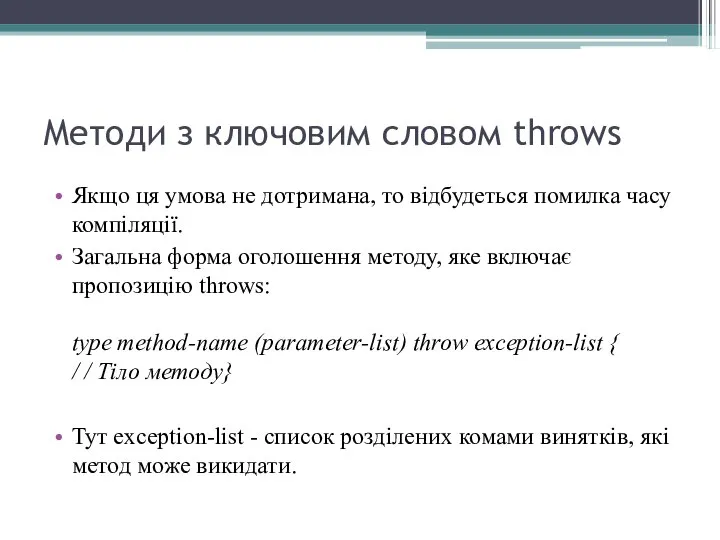 Методи з ключовим словом throws Якщо ця умова не дотримана, то