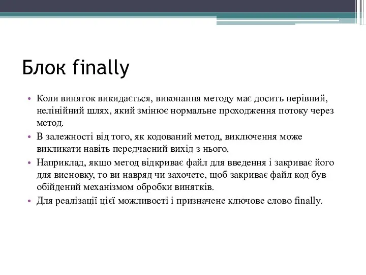 Блок finally Коли виняток викидається, виконання методу має досить нерівний, нелінійний