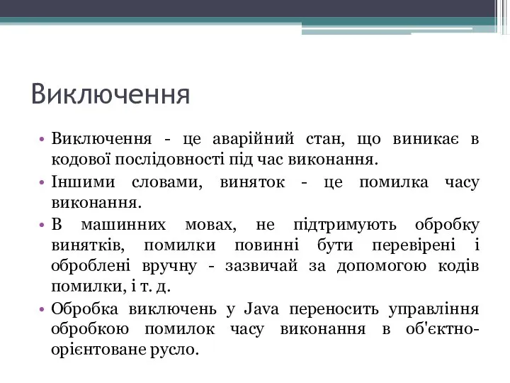 Виключення Виключення - це аварійний стан, що виникає в кодової послідовності