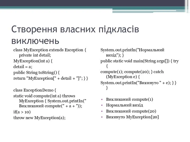 Створення власних підкласів виключень class MyException extends Exception { private int