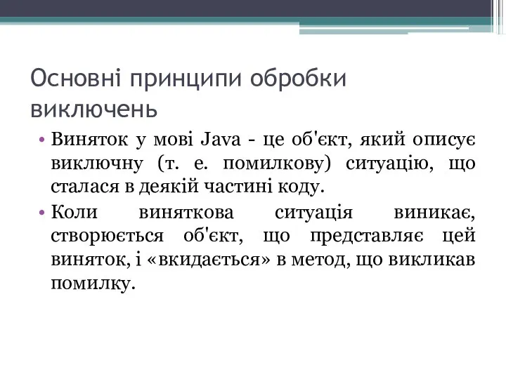 Основні принципи обробки виключень Виняток у мові Java - це об'єкт,