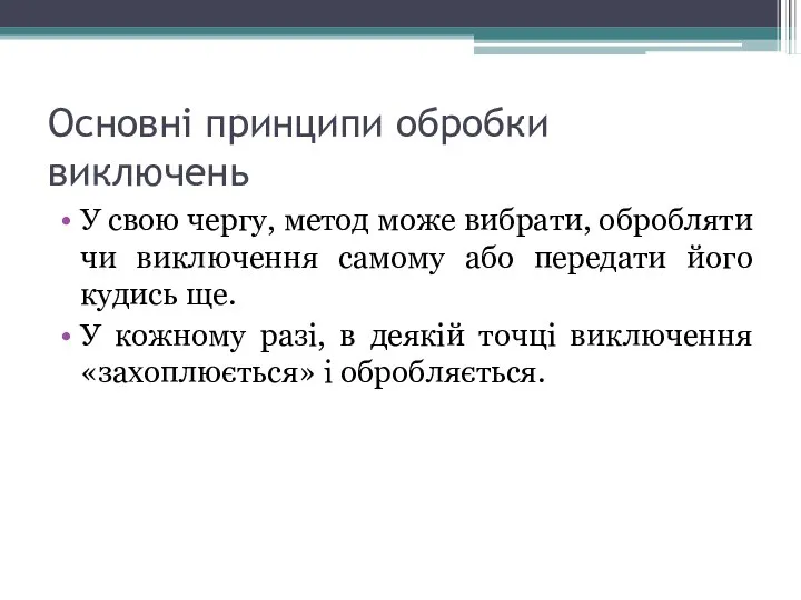 Основні принципи обробки виключень У свою чергу, метод може вибрати, обробляти