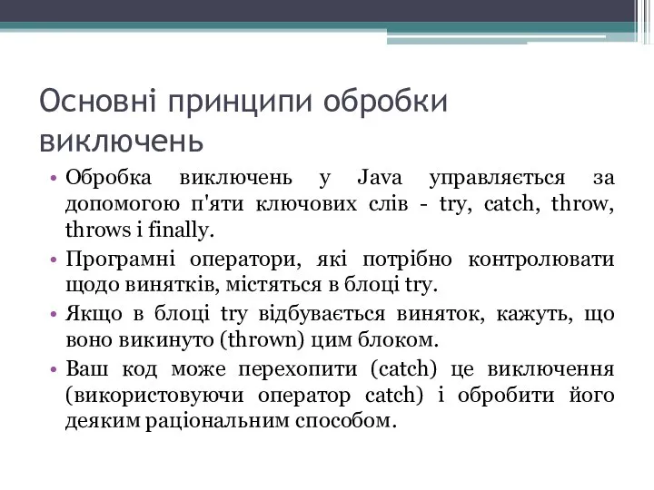 Основні принципи обробки виключень Обробка виключень у Java управляється за допомогою