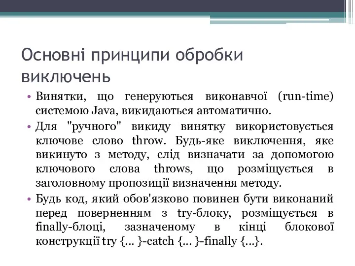 Основні принципи обробки виключень Винятки, що генеруються виконавчої (run-time) системою Java,