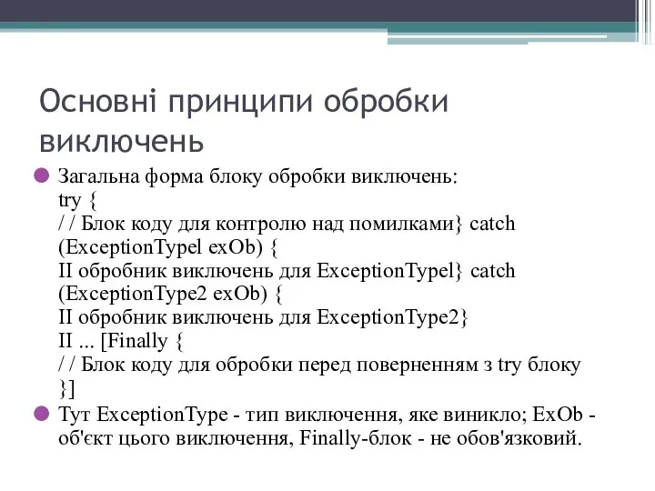 Основні принципи обробки виключень Загальна форма блоку обробки виключень: try {