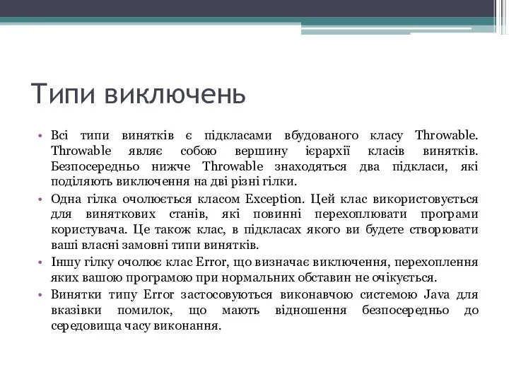 Типи виключень Всі типи винятків є підкласами вбудованого класу Throwable. Throwable