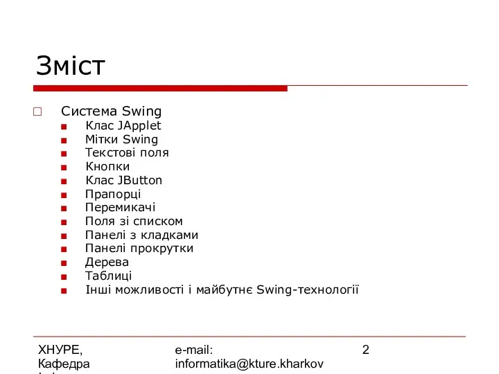 ХНУРЕ, Кафедра Інформатики e-mail: informatika@kture.kharkov.ua Зміст Система Swing Клас JApplet Мітки