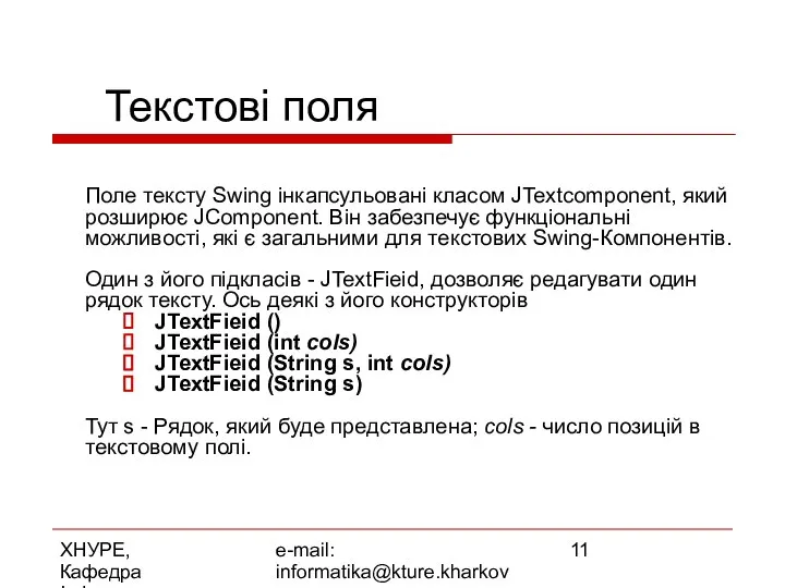 ХНУРЕ, Кафедра Інформатики e-mail: informatika@kture.kharkov.ua Текстові поля Поле тексту Swing інкапсульовані