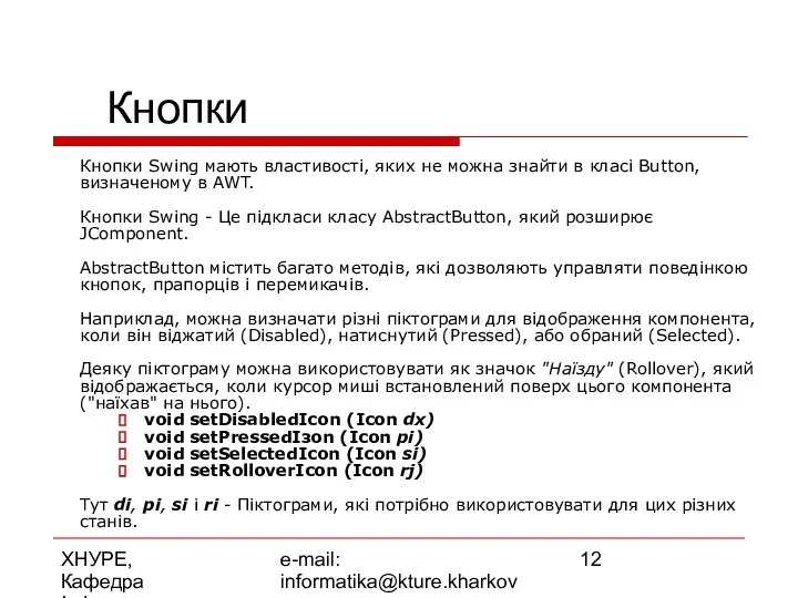 ХНУРЕ, Кафедра Інформатики e-mail: informatika@kture.kharkov.ua Кнопки Кнопки Swing мають властивості, яких