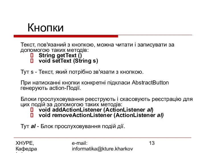 ХНУРЕ, Кафедра Інформатики e-mail: informatika@kture.kharkov.ua Кнопки Текст, пов'язаний з кнопкою, можна