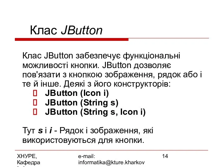 ХНУРЕ, Кафедра Інформатики e-mail: informatika@kture.kharkov.ua Клас JButton Клас JButton забезпечує функціональні