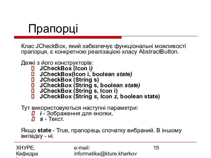 ХНУРЕ, Кафедра Інформатики e-mail: informatika@kture.kharkov.ua Прапорці Клас JCheckBox, який забезпечує функціональні