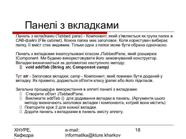 ХНУРЕ, Кафедра Інформатики e-mail: informatika@kture.kharkov.ua Панелі з вкладками Панель з вкладками