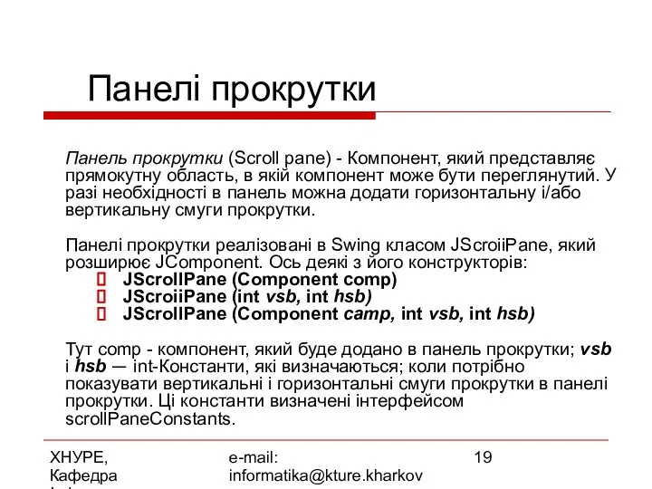 ХНУРЕ, Кафедра Інформатики e-mail: informatika@kture.kharkov.ua Панелі прокрутки Панель прокрутки (Scroll pane)