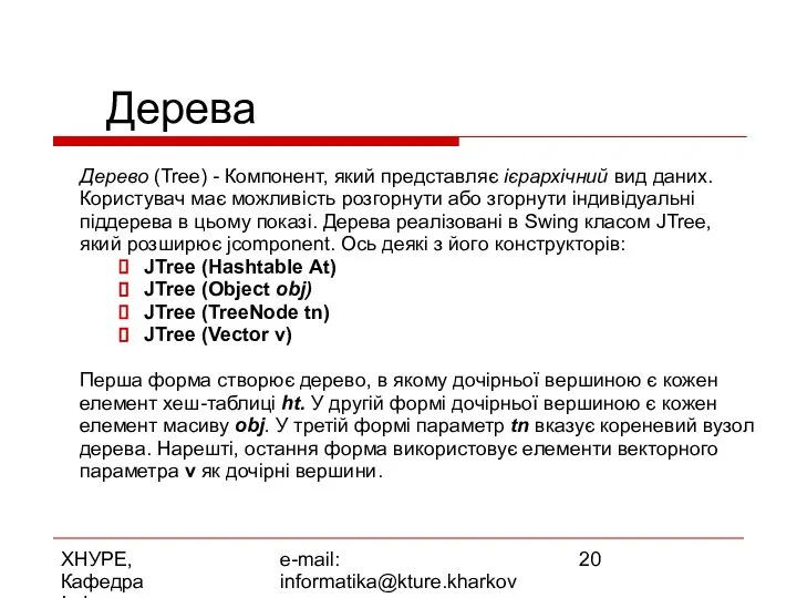 ХНУРЕ, Кафедра Інформатики e-mail: informatika@kture.kharkov.ua Дерева Дерево (Tree) - Компонент, який