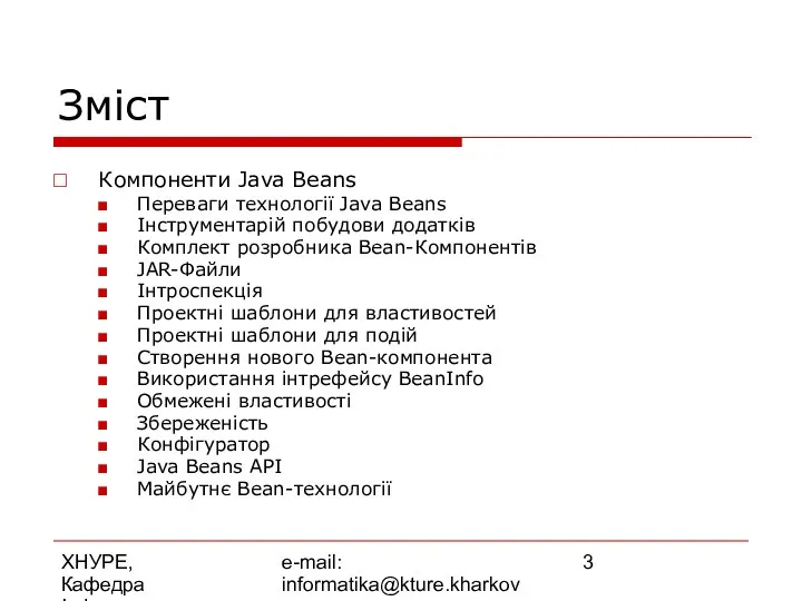 ХНУРЕ, Кафедра Інформатики e-mail: informatika@kture.kharkov.ua Зміст Компоненти Java Beans Переваги технології