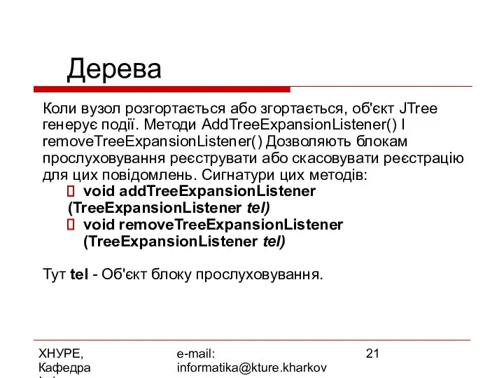 ХНУРЕ, Кафедра Інформатики e-mail: informatika@kture.kharkov.ua Дерева Коли вузол розгортається або згортається,