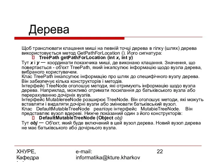 ХНУРЕ, Кафедра Інформатики e-mail: informatika@kture.kharkov.ua Дерева Щоб транслювати клацання миші на
