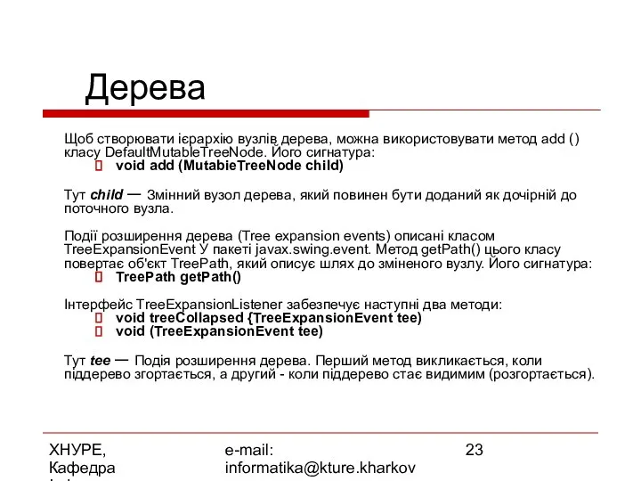 ХНУРЕ, Кафедра Інформатики e-mail: informatika@kture.kharkov.ua Дерева Щоб створювати ієрархію вузлів дерева,