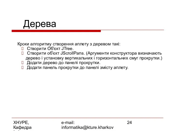 ХНУРЕ, Кафедра Інформатики e-mail: informatika@kture.kharkov.ua Дерева Кроки алгоритму створення аплету з