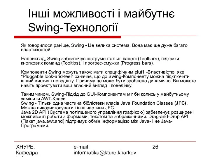 ХНУРЕ, Кафедра Інформатики e-mail: informatika@kture.kharkov.ua Інші можливості і майбутнє Swing-Технології Як